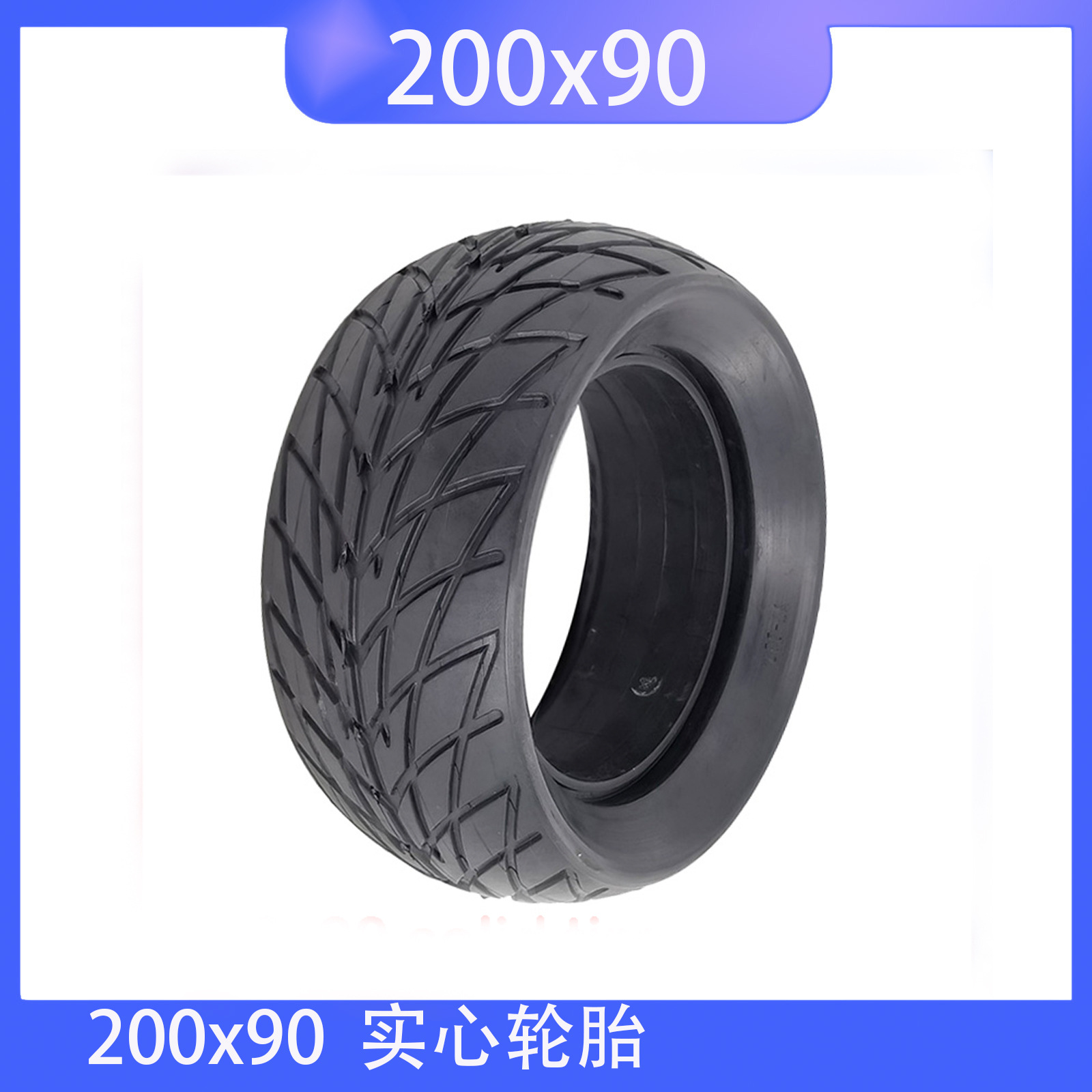 200×90mm 8 寸实心轮胎用于 ZERO 8X SPEEDUAL 电动滑板车轮胎
