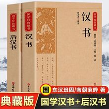 全2册汉书后汉书正版原著原文注释译文历史知识读物中国通史书籍