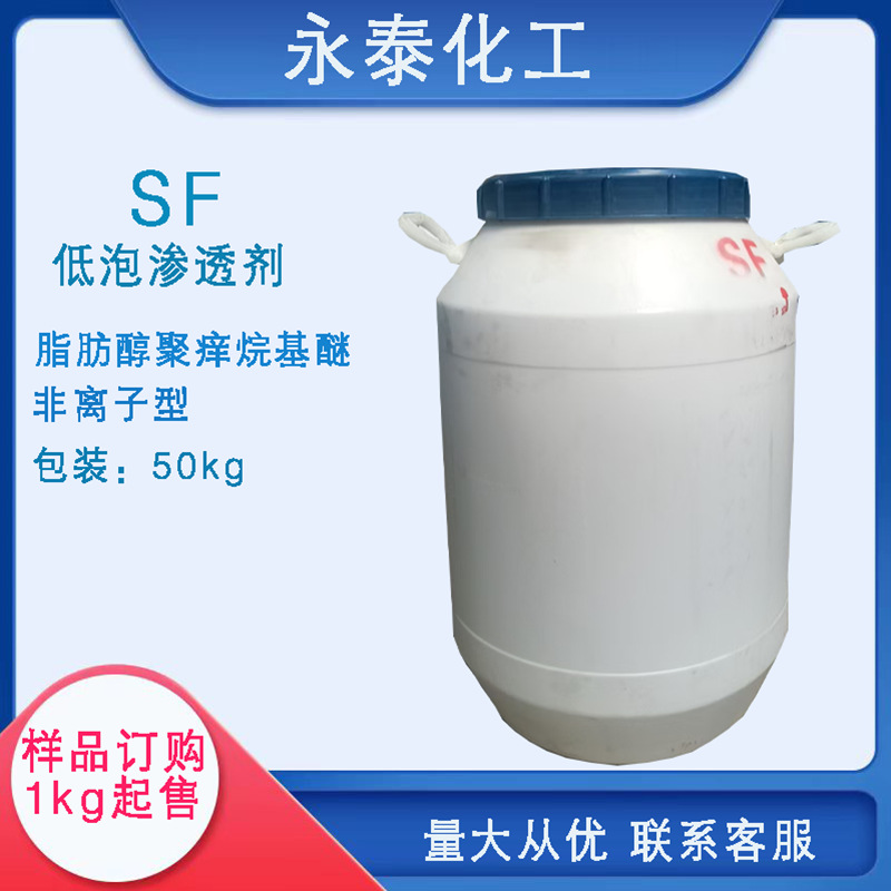 低泡渗透剂SF 肪醇聚氧烷基醚