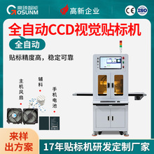 全自动CCD视觉贴标机 风扇手机辅料高精度视觉贴膜机视觉检测机