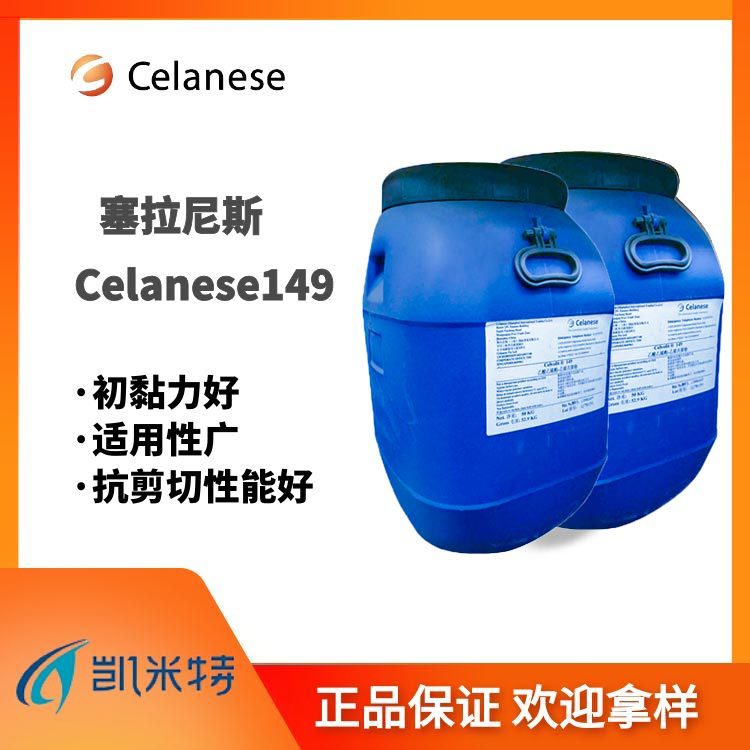 塞拉尼斯vae乳液Celanese149 纸和包装用粘接剂