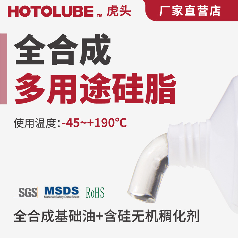 HOTOLUBE虎头 全合成多用途硅脂- 45到190℃齿轮链条轴承仪器润滑