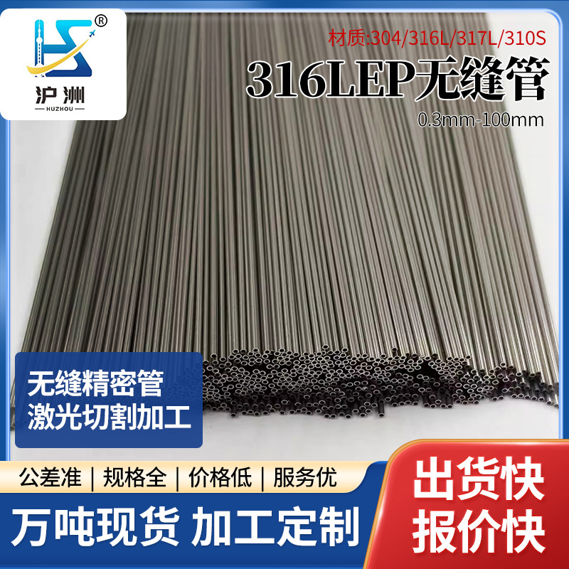 316LEP不锈钢圆管电解化学抛光精密无缝钢管空心气源通气管加工