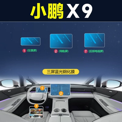 Central Control Film Protective Film — Car interior film - xpeng-x9-three-screen-blue-light-tempered-film
