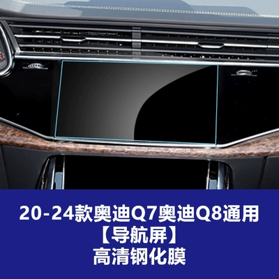 Central Control Navigation Instrument Protection – Car interior film - 20-26-audi-q7q8-navigation-screen-high-definition-tempered-glass-screen-protector