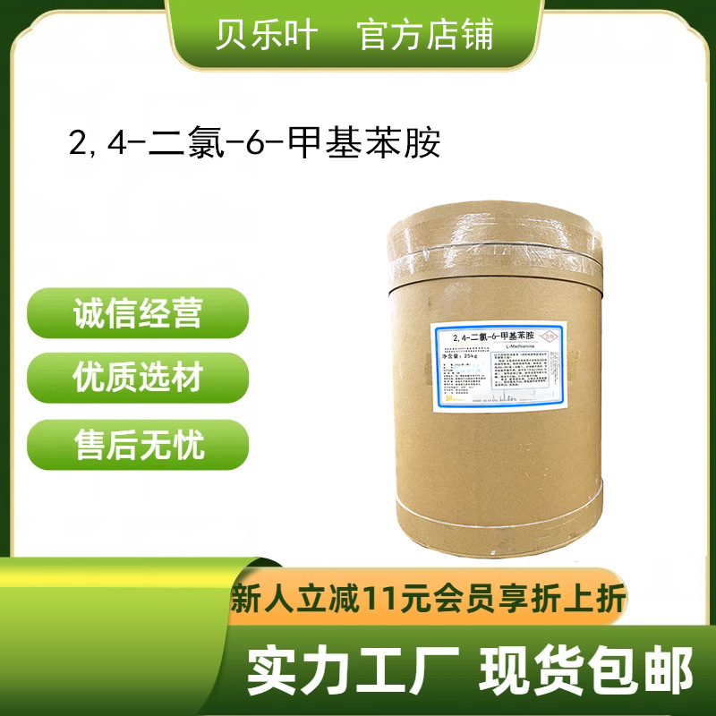 2,4-二氯-6-甲基苯胺 CAS#30273-00-8 含量99% 多种规格 1kg可发