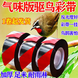 驱鸟彩带批发赶鸟吓鸟镭射七彩条闪光反光带驱鸟神器彩带丝带批发