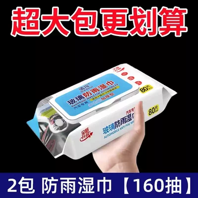 Car Glass Anti-Fog Wipes, Rain-Proof Agent, Automotive glass defogging agent - 2-packs-of-rainproof-wipes-160-wipes