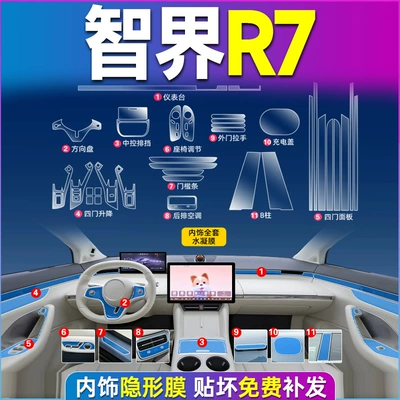 Car Navigation Film, Car interior film - zhijie-r7-complete-set-excluding-screen-tpu-film
