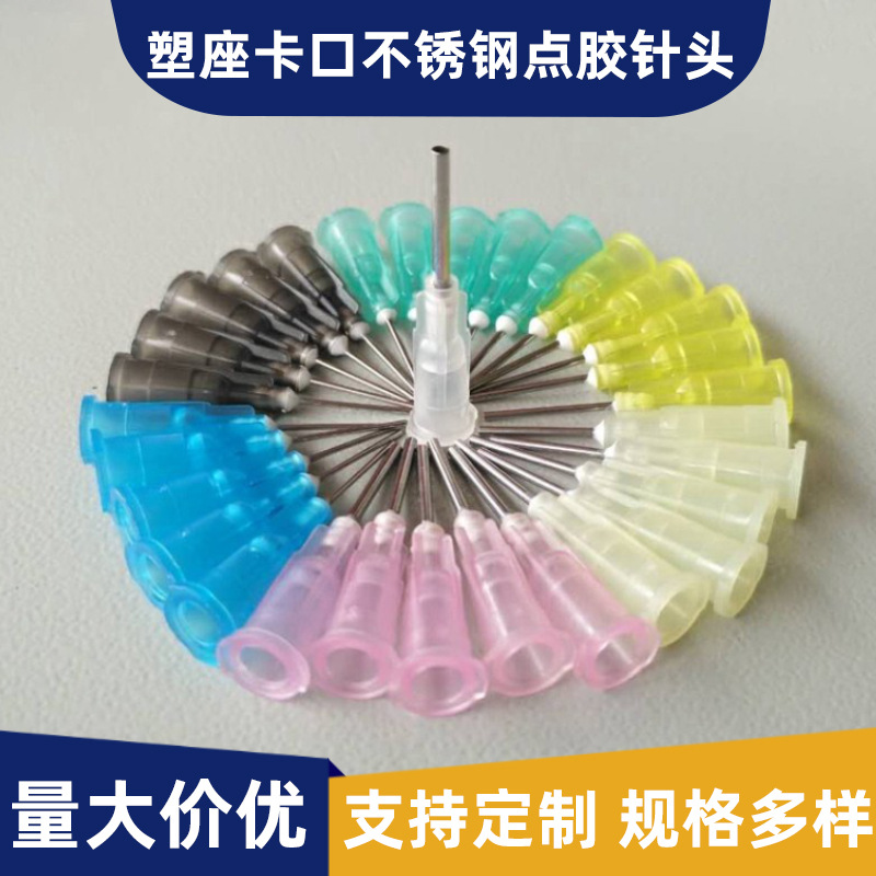 多规格塑钢卡口点胶针头工业精密平口滴胶针嘴不锈钢塑座点胶针咀
