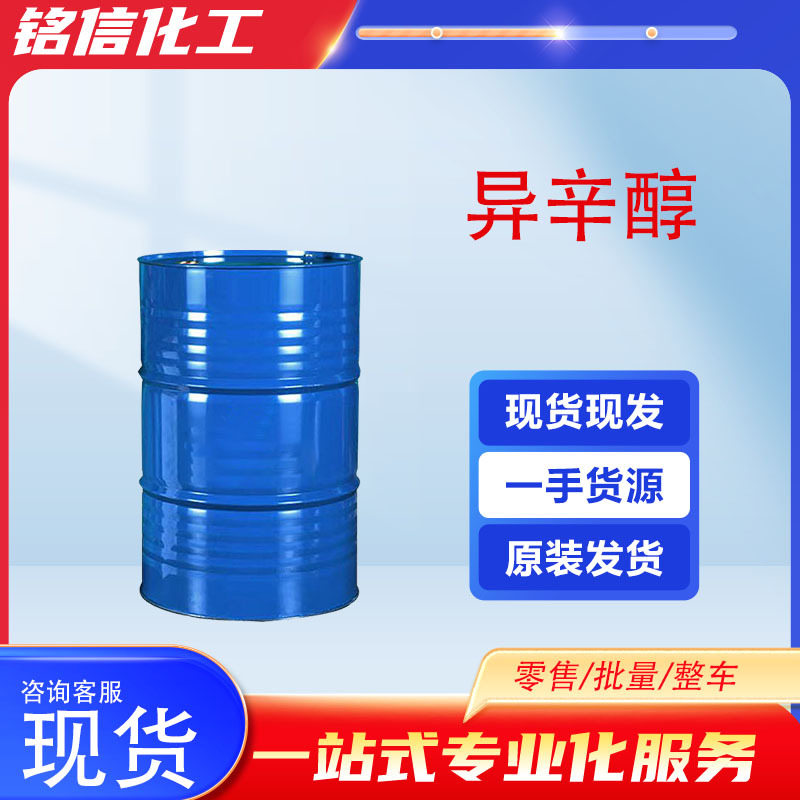 辛醇工业级99含量增塑剂油漆助剂有机溶剂2-乙基己醇 异辛醇