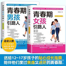 青春期男孩女孩引路人正版12-17岁枕边书手册家庭安全教育启蒙