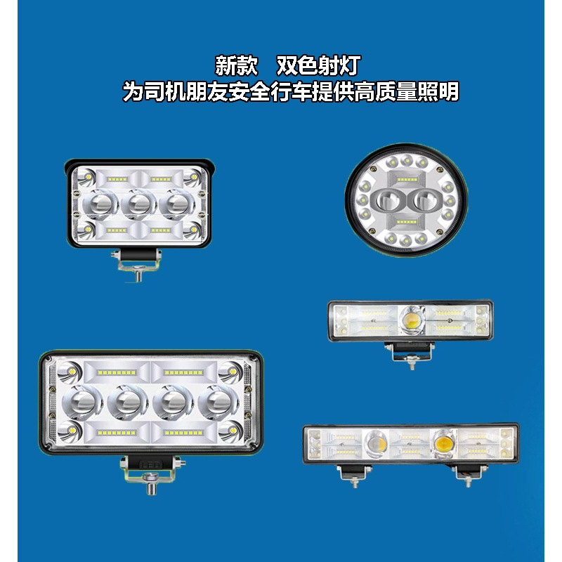 射灯双色远光炮激光长条强光倒车灯24V超亮货车防水雾灯12Vled灯