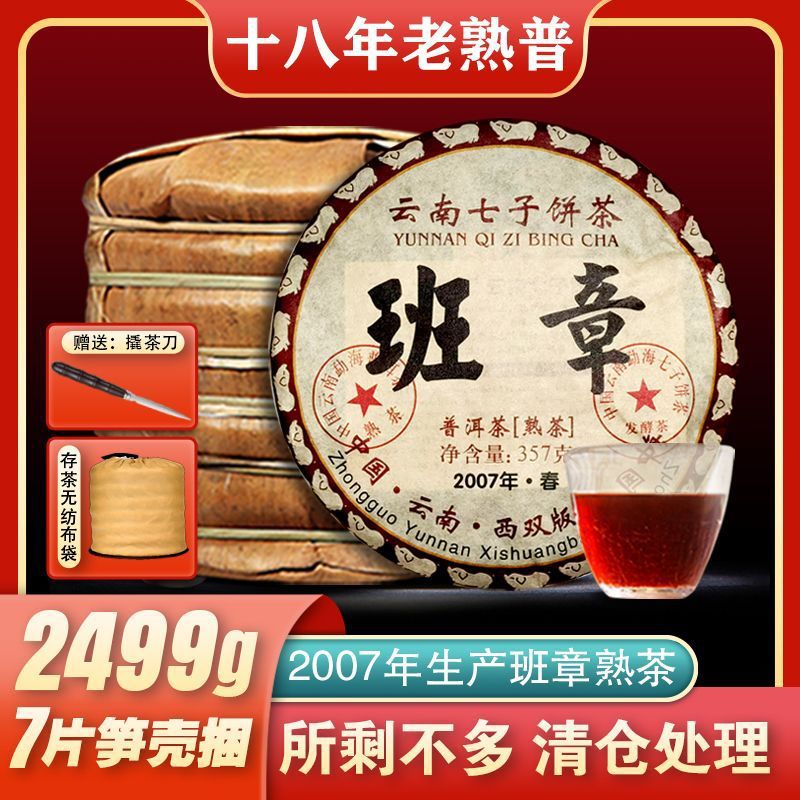 2007年老班章普洱茶熟茶古树茶勐海陈年熟普正宗云南七子饼茶叶