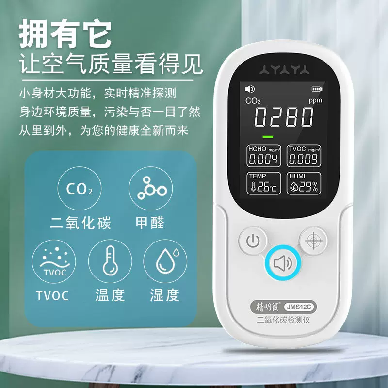 精明鼠JMS12C空气质量检测仪家用专业环境气体测甲醛tvoc检测仪器