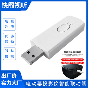 Electric projection curtain linkage projector switch machine automatic synchronous intelligent lifting remote-free USB trigger