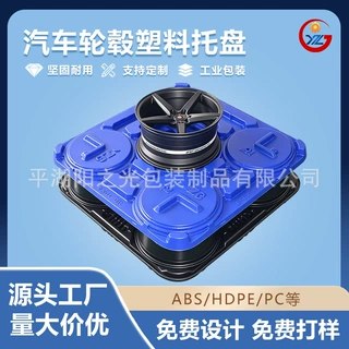 加厚抗摔汽车轮毂托盘 物流ABS周转塑胶托盘 汽配厂专用垫板