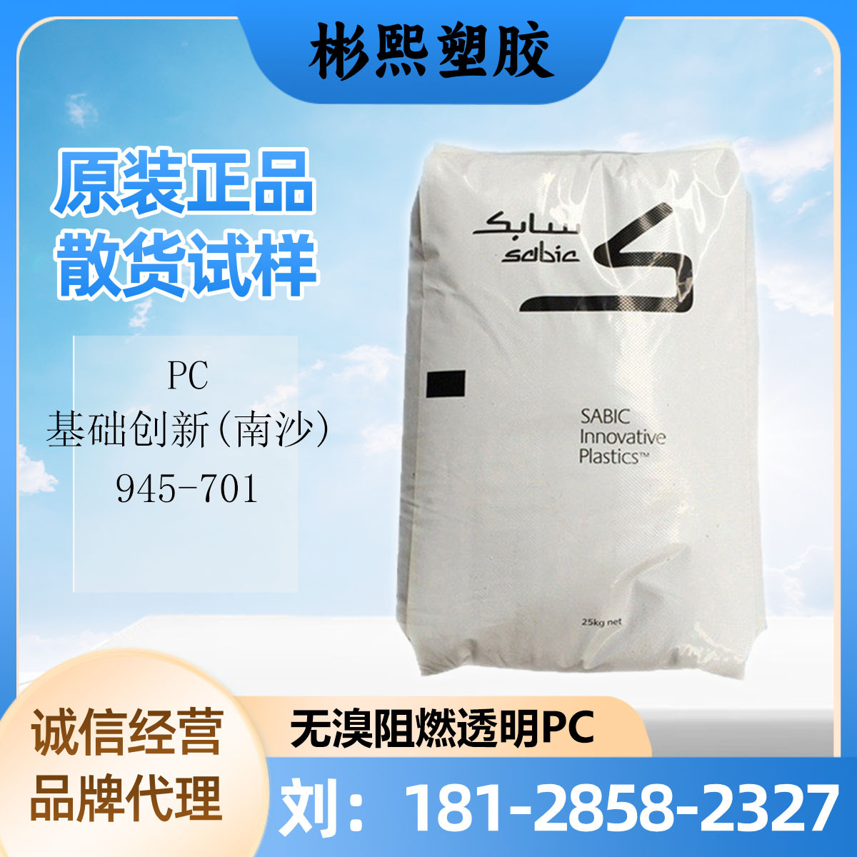 阻燃PC 基础创新塑料(南沙) 945-701 中粘度 电子显示器 汽车部件