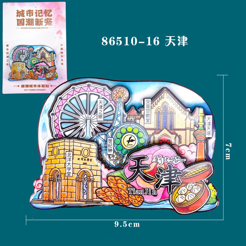 天津冰箱贴文创特色旅游纪念品国潮地标木质城市磁吸滴胶冰箱贴|undefined