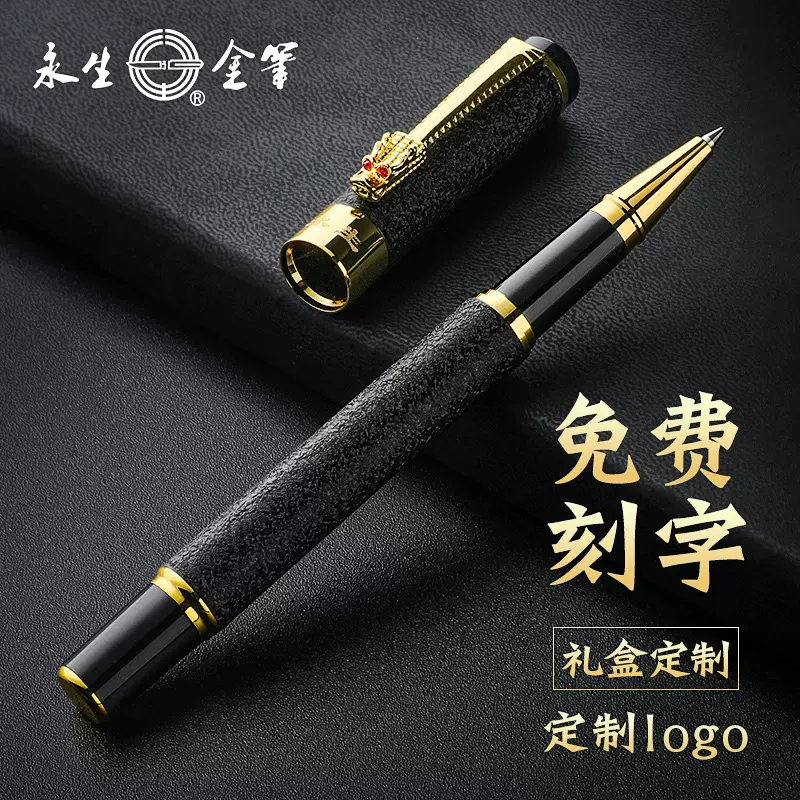 永生龙头签字笔商务办公宝珠笔男士碳素圆珠笔企业印LOGO免费刻字