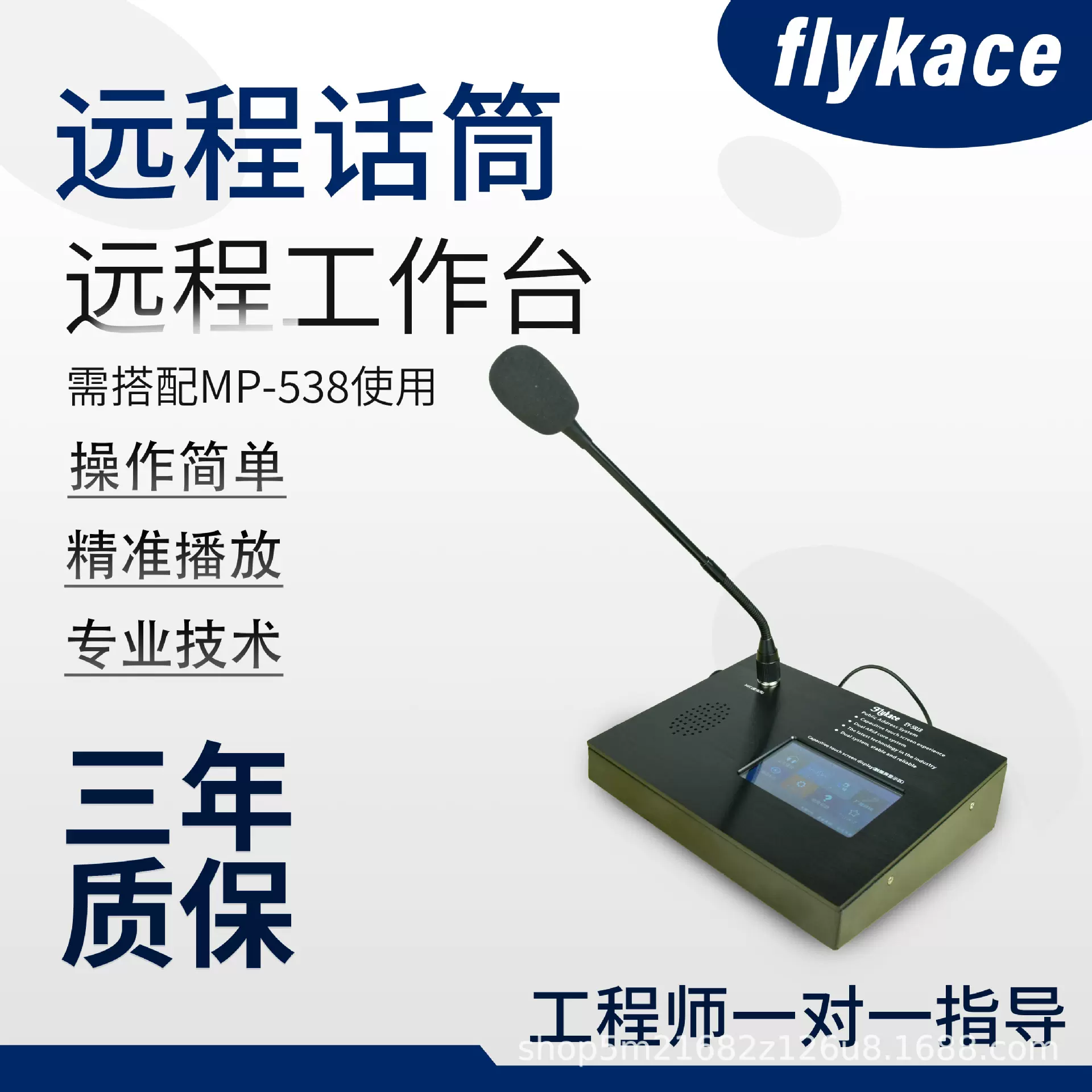 flykace ET-5R18远程遥控工作台 遥控话筒 需搭配MP-538用音响