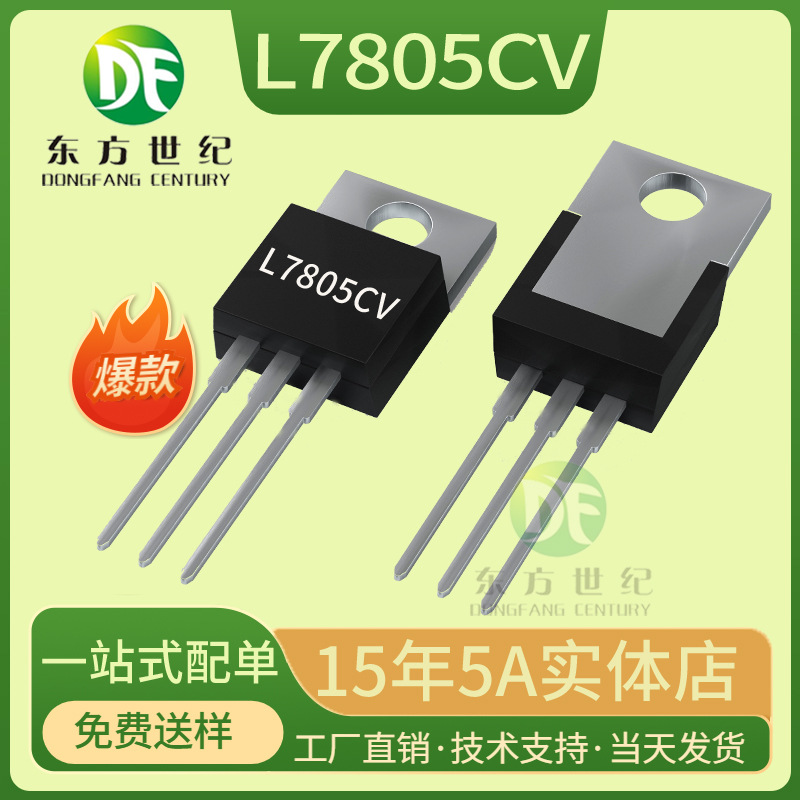 L7805三端稳压器L7805CV 7805 TO-220直插 电流1A 1.2A 1.5A