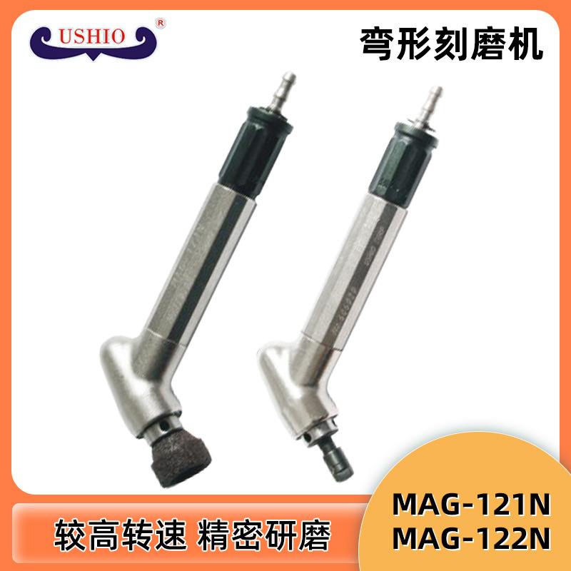 台湾USHIO气动打磨机 弯头刻磨机MAG-121N MAG-122N MAG-093A