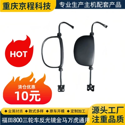 Foton 800 Enclosed Tricycle Reflector Jinma Foton Wanhu Five-Star Rearview Mirror Accessories Universal