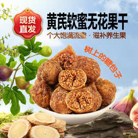 黄芪软蜜无花果干即食果干健康蜜饯零食即食无花果可泡水煲汤果干