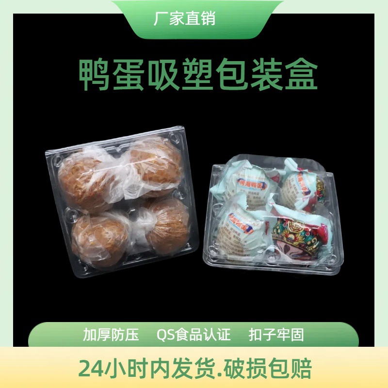 咸鸭蛋盒4枚皮蛋蛋托一次性透明吸塑食品包装盒吸塑盒密封带盖