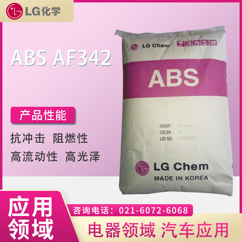 LG ABS AF342  抗冲击 阻燃性 高流动性 高光泽  电器领域 汽车应