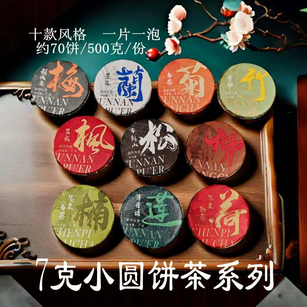 普洱熟茶小茶饼生普洱茶饼茶红茶陈皮白茶普洱小饼圆片茶叶批发