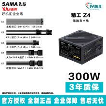 先马逾辉精工Z4 电源额定300W 台式直出电源 主动式PFC ATX电源