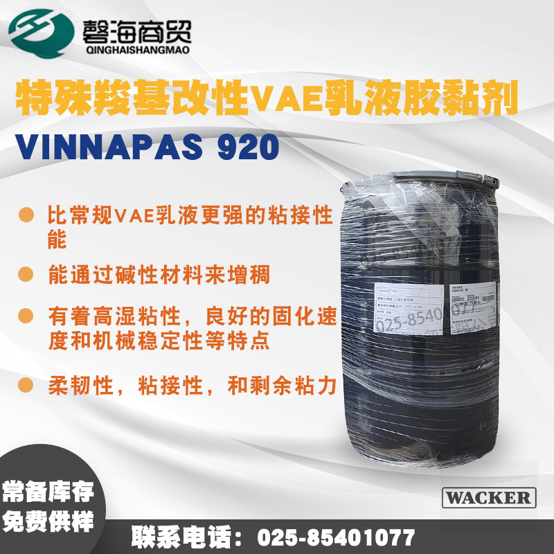 瓦克 特殊羧基改性VAE乳液胶黏剂VINNAPAS 920 针对各种难粘基材
