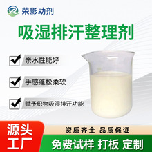 吸湿排汗整理剂高粘度多功能涤纶棉混纺蓬松柔软亲水透气的整理剂