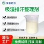 亲水吸湿多功能排汗整理剂