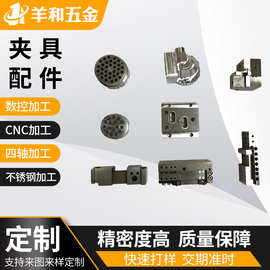 cnc夹具订做工装治具精密五金机械零件不锈钢铝铜金属配件定制