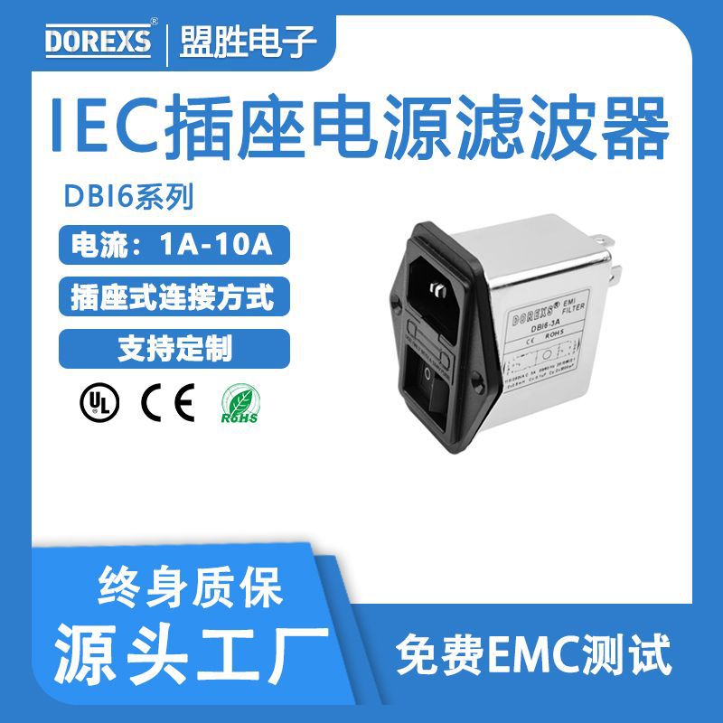 滤波器实力工厂供应1A,3A,6A,10A，220VAC插座式电源滤波器DBI6