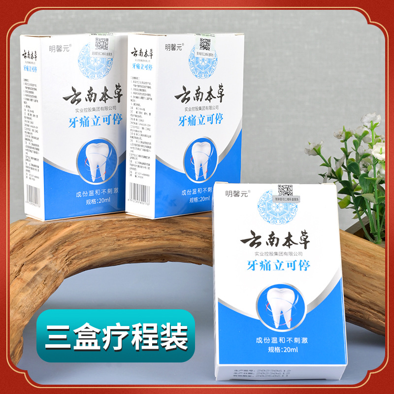 供應明馨元雲南本草牙痛立可停噴劑20ml/盒男女可用同款