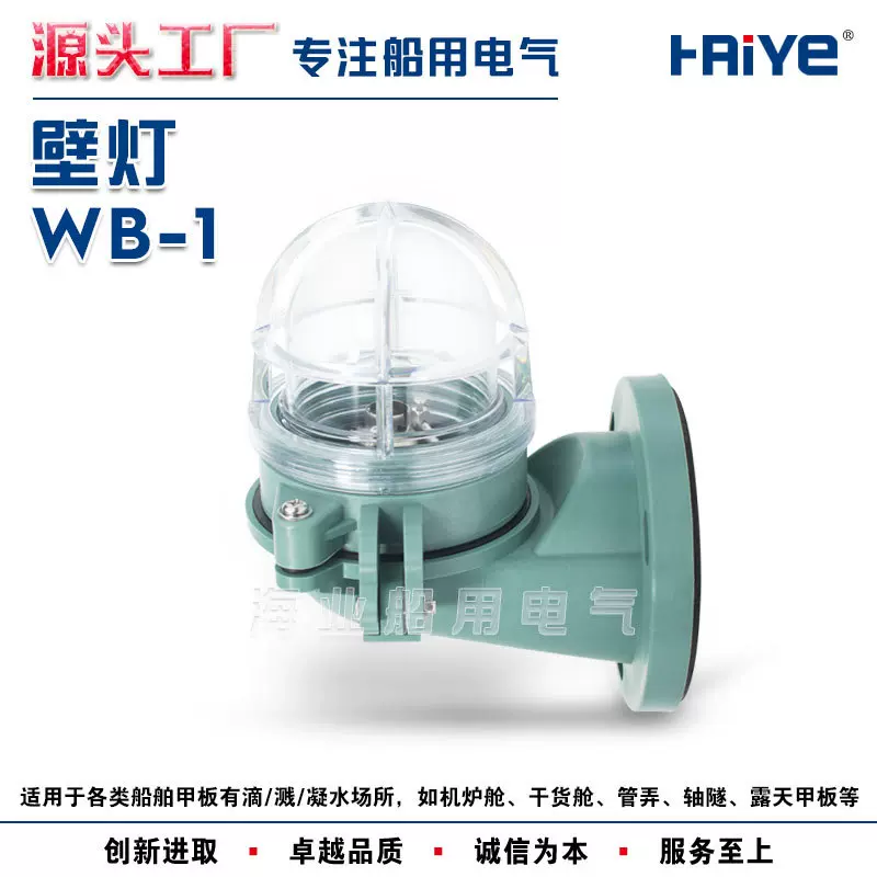 船用防水白炽壁灯WB-1合成树脂24V15W壁式安装防水灯IP56 792067