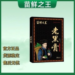 苗鲜之王老黑膏（官方正品）一件代发 货源稳定 售后无忧