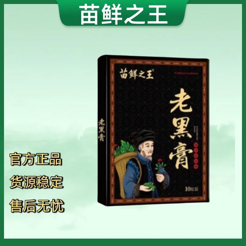 苗鲜之王老黑膏（官方正品）一件代发 货源稳定 售后无忧|undefined