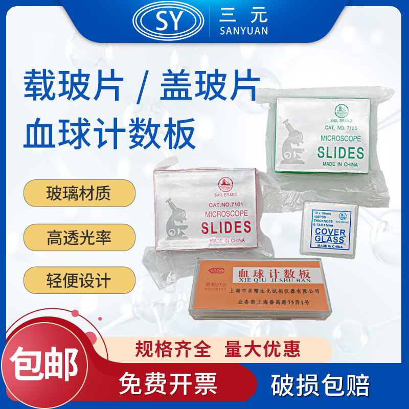 显微镜玻璃磨砂面载玻片/盖玻片/单凹双凹片粘附防脱载玻片计数板