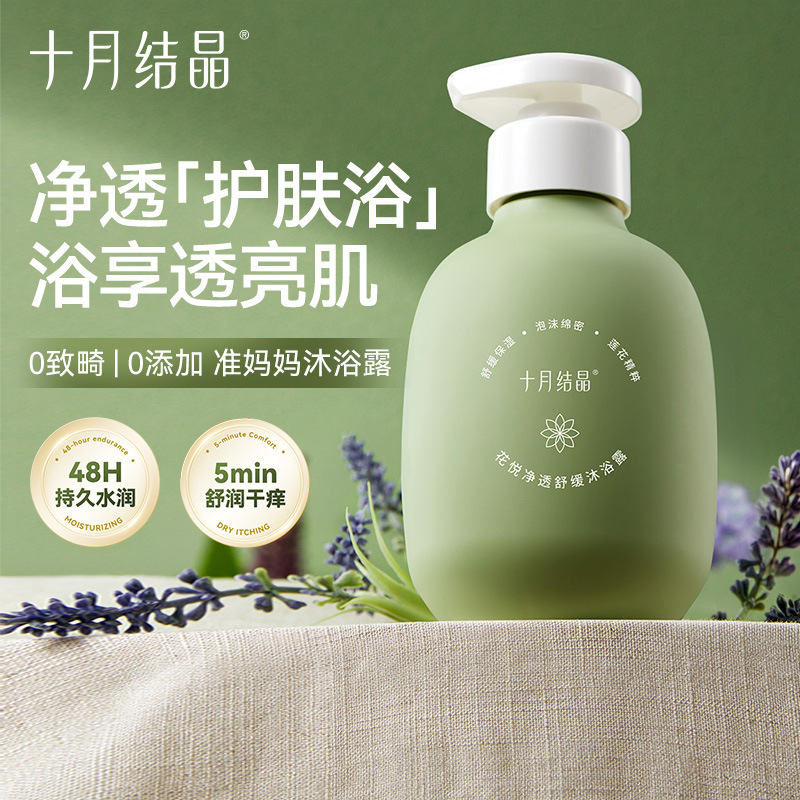十月结晶花悦准孕妇可用沐浴露滋润保湿舒缓不紧绷氨基酸沐浴乳|undefined