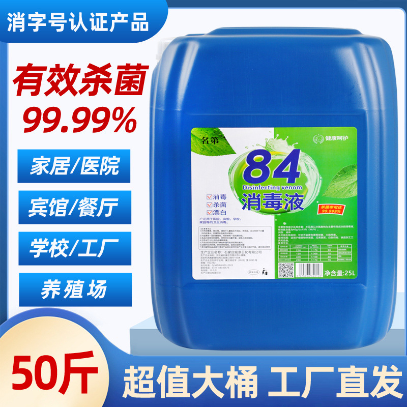 50 Jin large barrel 84 disinfectant high concentration chlorine disinfectant water breeding Hotel School Special factory direct supply