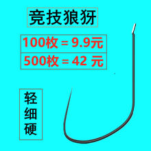 狼牙鱼钩竞技改良极细鲤狼伢新鲤角黑口鲤鱼细条野钓鲫鱼牙金袖钩