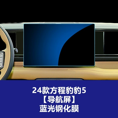 Navigation Glass Tempered Film Interior Accessories: Car interior film - 24-formula-leopard-5-navigation-screen-blue-light-tempered-film