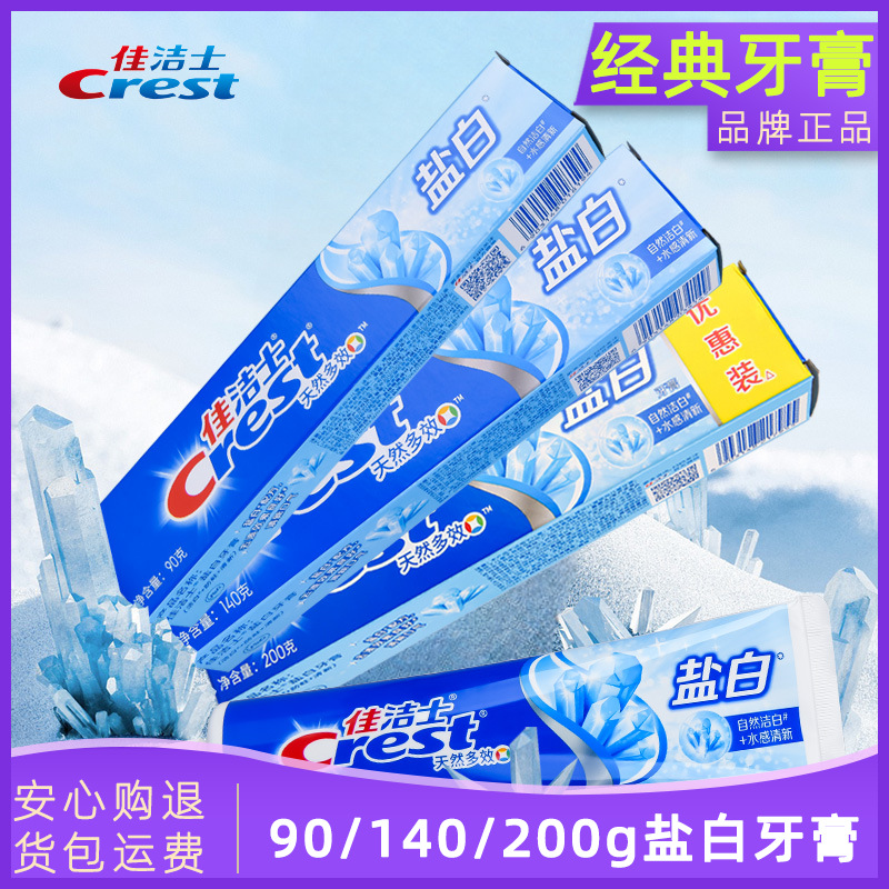 【批发】90g佳洁士140g牙膏正品清新口气天然盐白清洁去牙渍200g