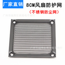 8CM电脑电源机箱风扇防尘网 不锈钢过滤网 8公分散热风扇防尘罩