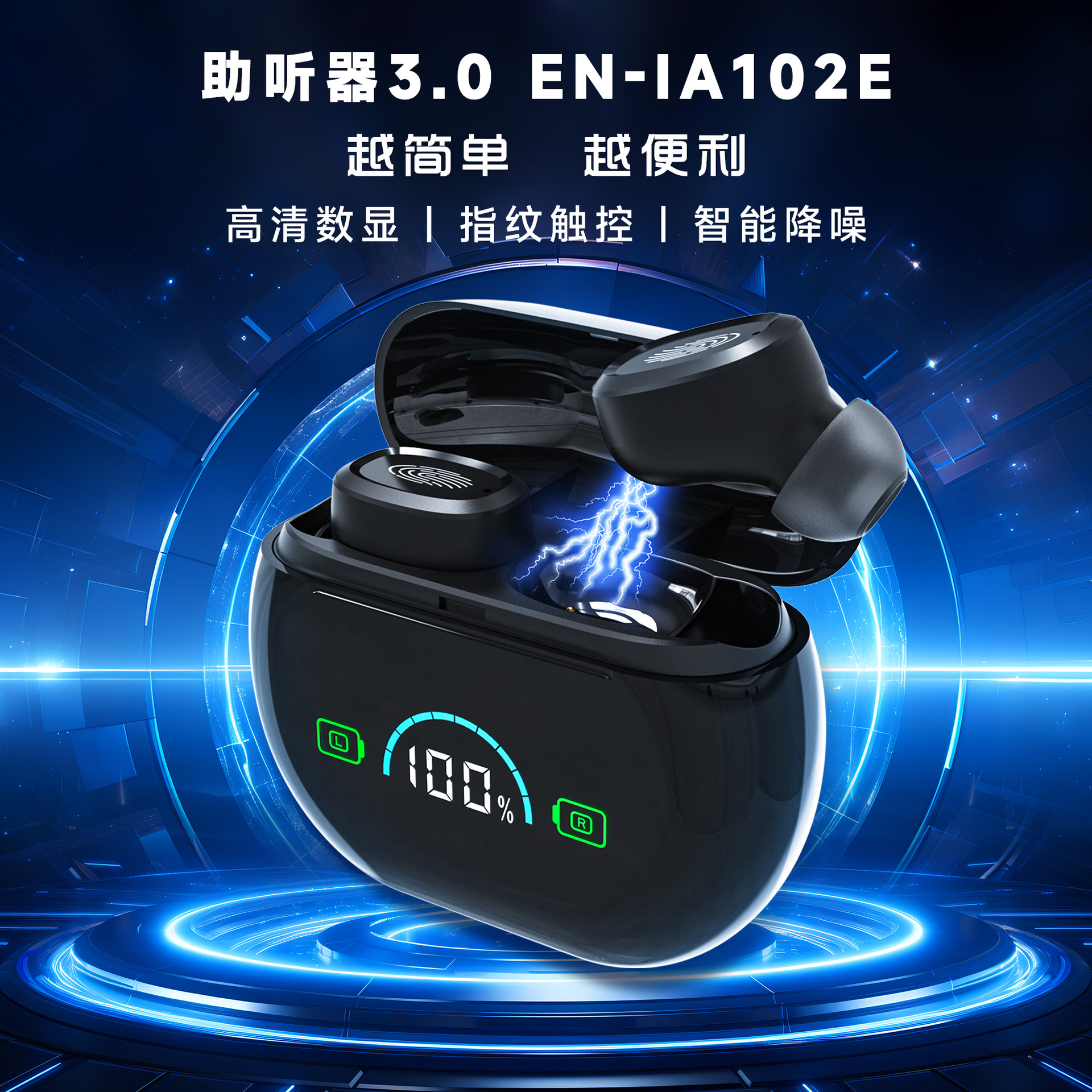 EN-IA102E大显示屏可充电助听器 (1).jpg